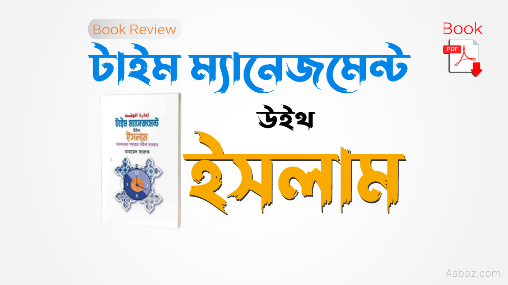 টাইম ম্যানেজমেন্ট উইথ ইসলাম বই রিভিউ: আহমেদ ফারুক