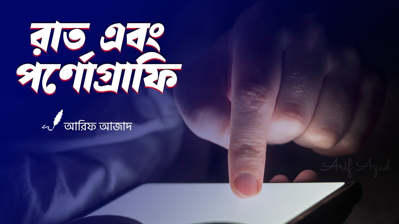 রাত এবং পর্নোগ্রাফি: যে আঁধারের রং নীল